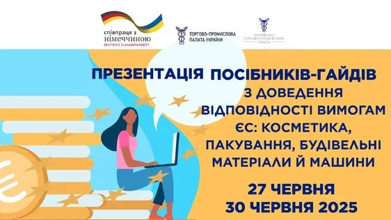 Запрошуємо на онлайн-презентацію посібників з доведення відповідності вимогам ЄС