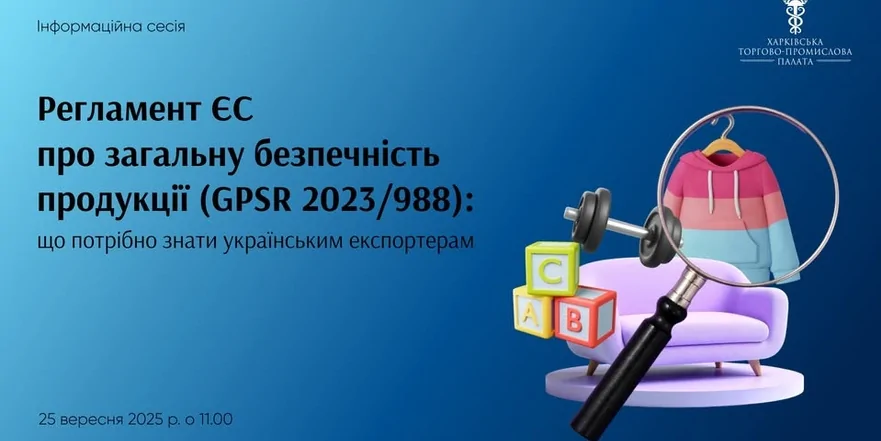 «Регламент ЄС про загальну безпечність продукції (GPSR 2023/988): що потрібно знати українським експортерам»