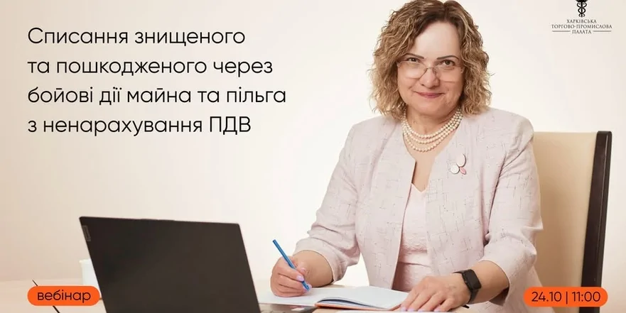 «Списання знищеного та пошкодженого через бойові дії майна та пільга з ненарахування ПДВ»