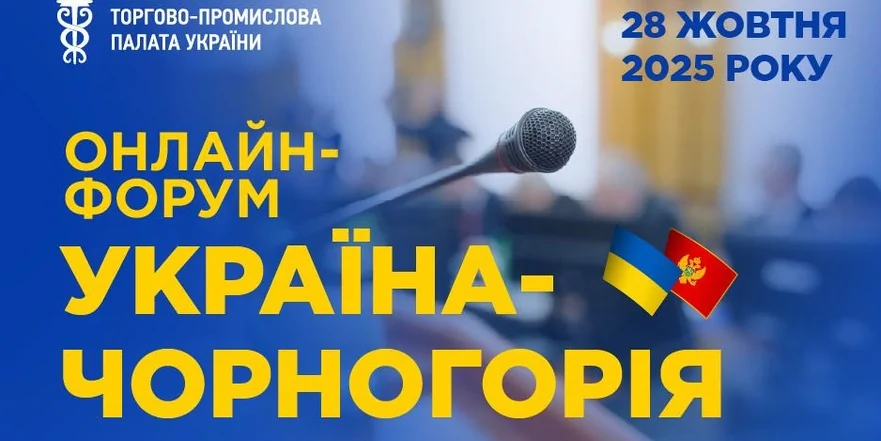 Українсько-чорногорський діловий форум
