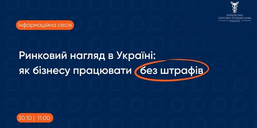 «Ринковий нагляд в Україні: як бізнесу працювати без штрафів»