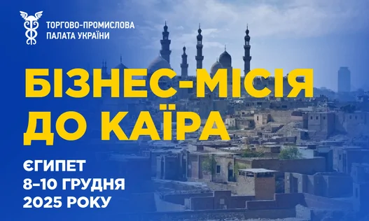 Запрошуємо підприємців приєднатись до бізнес-місії до Каїра, Єгипет, 8–10 грудня 2025 року