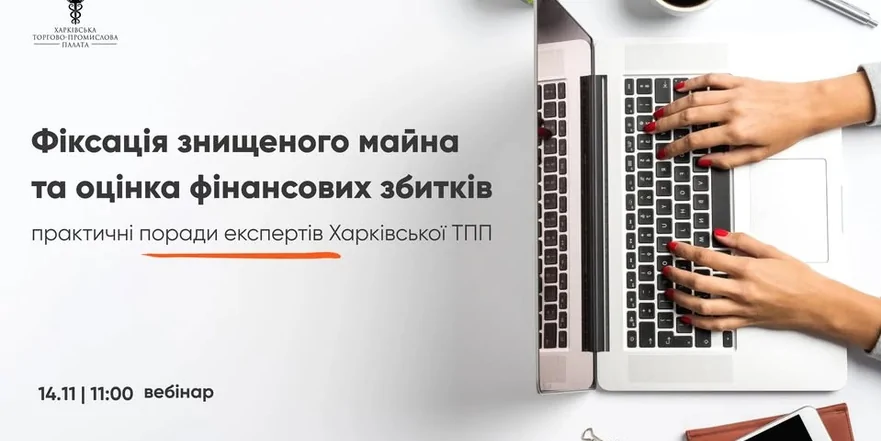 «Фіксація знищеного майна та оцінка фінансових збитків – практичні поради експертів Харківської ТПП»