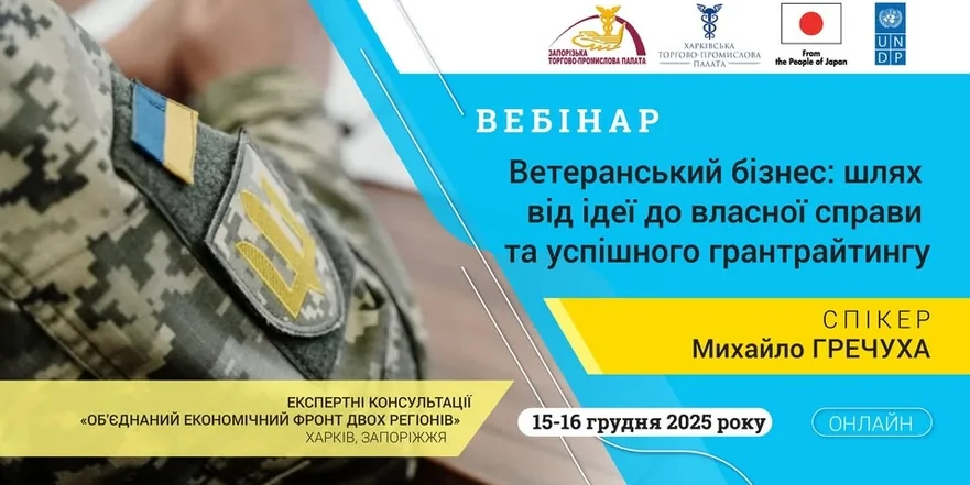 «Ветеранський бізнес: від ідеї до власної справи та успішного грантрайтингу»