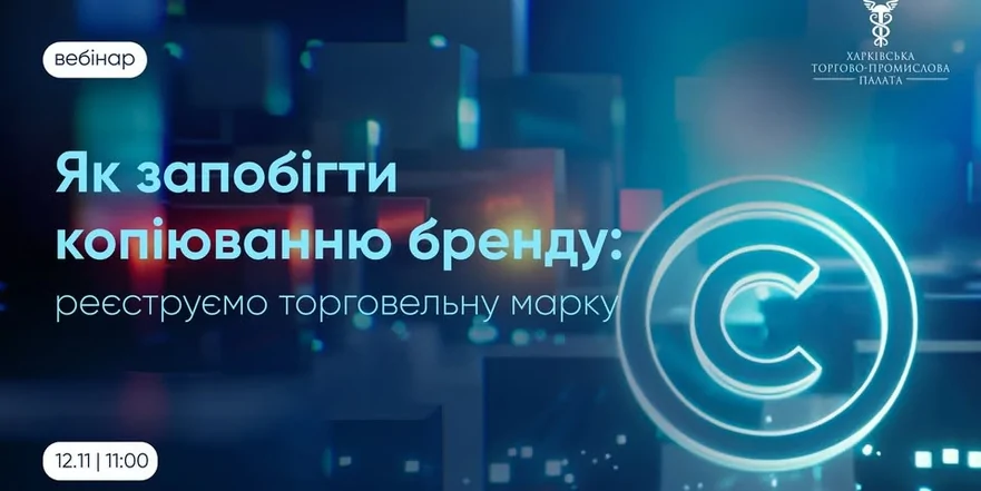 «Як запобігти копіюванню бренду: реєструємо торговельну марку»