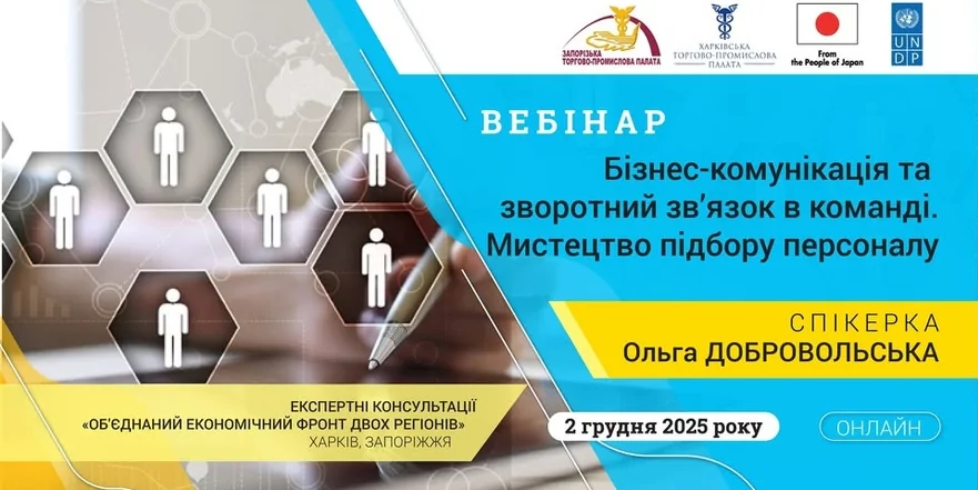 «Бізнес-комунікація та зворотний зв’язок в команді. Мистецтво підбору персоналу»