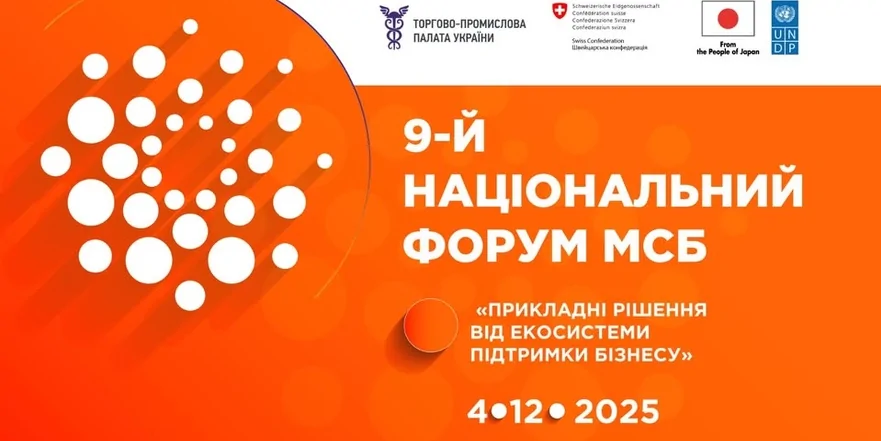 9-й Національний форум МСБ: «Прикладні рішення від екосистеми підтримки бізнесу»