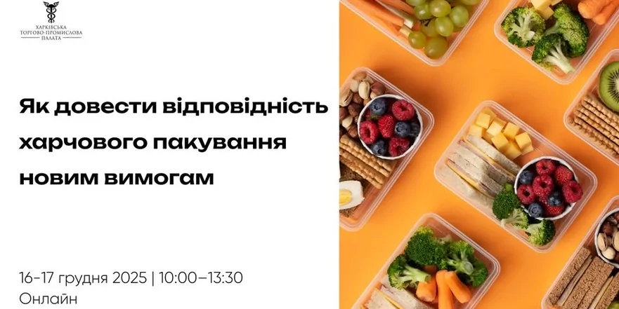 «Як довести відповідність харчового пакування новим вимогам»