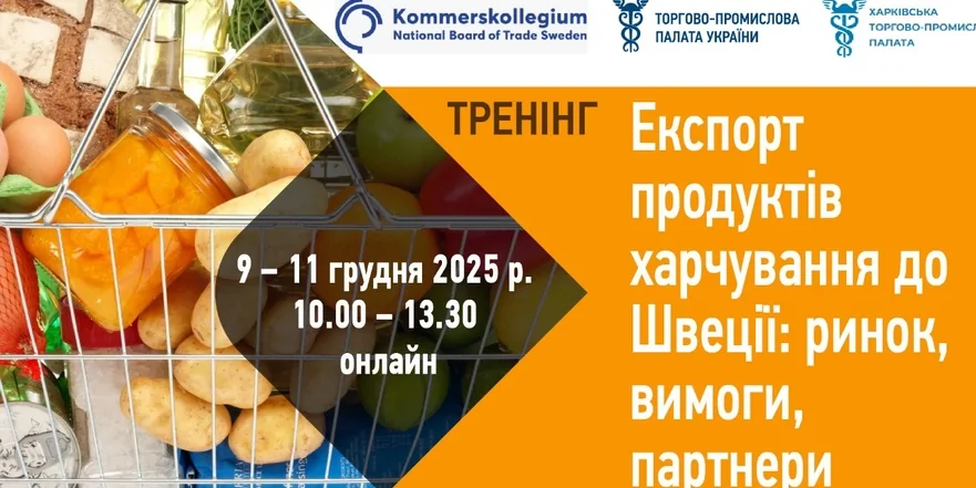 «Експорт продуктів харчування до Швеції: ринок, вимоги, партнери»