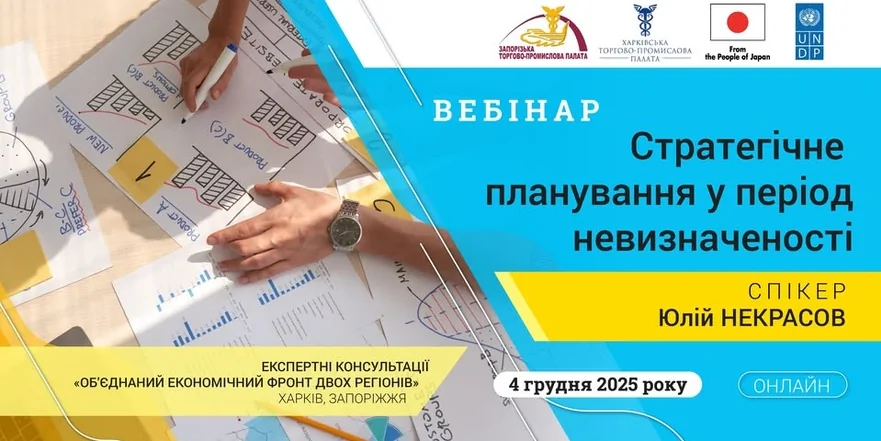 «Стратегічне планування у період невизначеності»