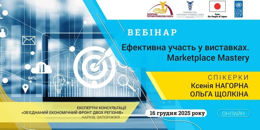«Ефективна участь у виставках. Marketplace Mastery»