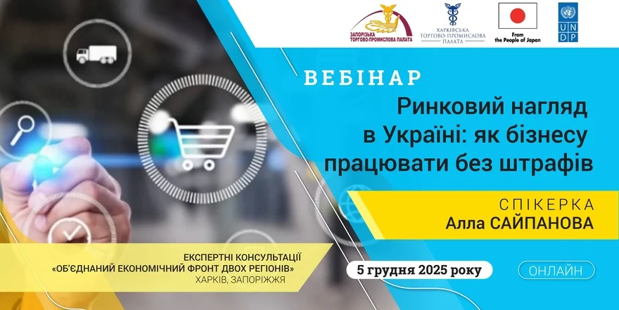 «Ринковий нагляд в Україні: як бізнесу працювати без штрафів»