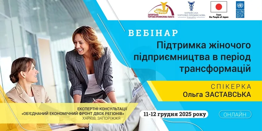 «Підтримка жіночого підприємництва в період трансформацій»