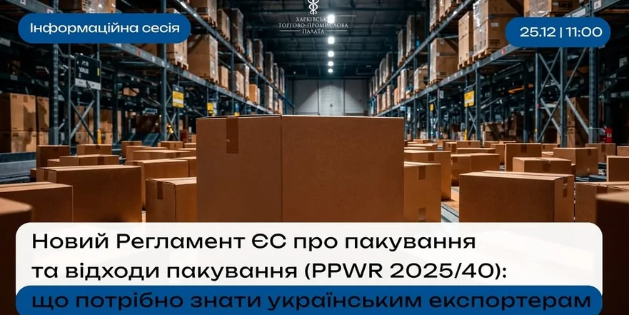 «Новий Регламент ЄС про пакування та відходи пакування (PPWR 2025/40): що потрібно знати українським експортерам»