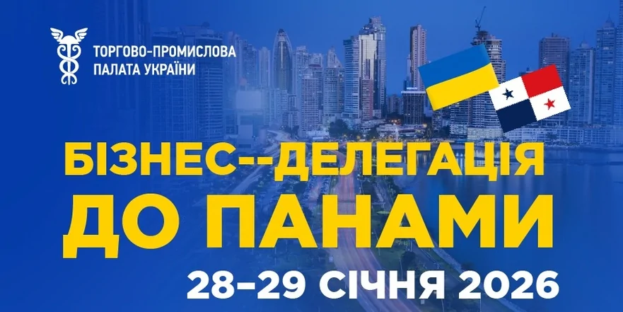 Бізнес-місія до Панами