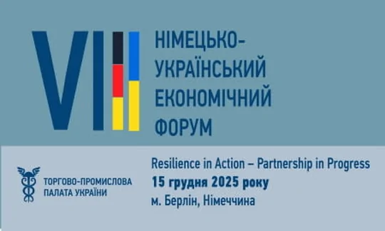 8-й Німецько-Український економічний форум