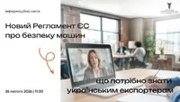 «Новий Регламент ЄС про безпеку машин (MR 2023/1230): що потрібно знати українським експортерам»