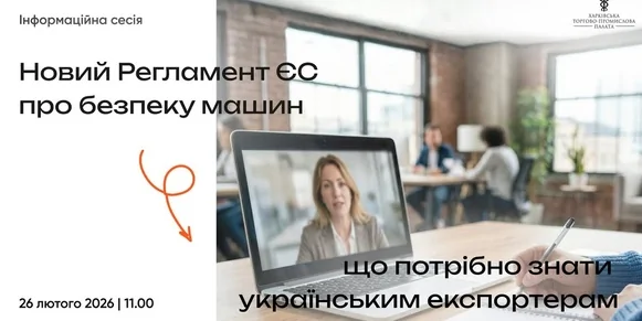 «Новий Регламент ЄС про безпеку машин (MR 2023/1230): що потрібно знати українським експортерам»