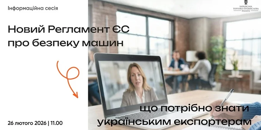 «Новий Регламент ЄС про безпеку машин (MR 2023/1230): що потрібно знати українським експортерам»