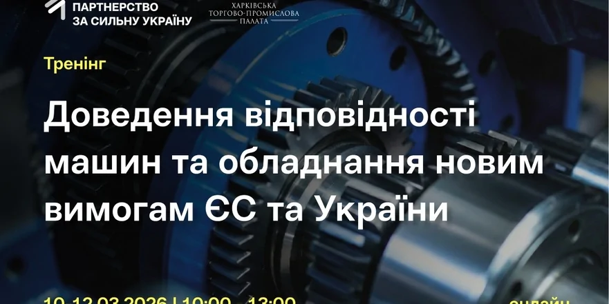 «Доведення відповідності машин та обладнання новим вимогам ЄС та України»