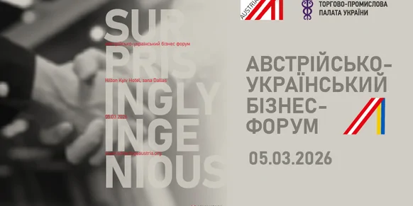 Австрійсько-український бізнес-форум