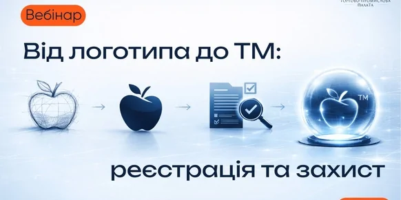 «Від логотипа до ТМ: реєстрація та захист»
