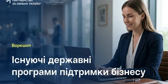 «Існуючі державні програми підтримки бізнесу»