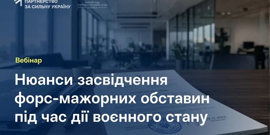 «Нюанси засвідчення форс-мажорних обставин під час дії воєнного стану»