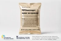«ПРОекспорт: крок за кроком»