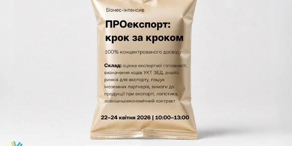 «ПРОекспорт: крок за кроком»