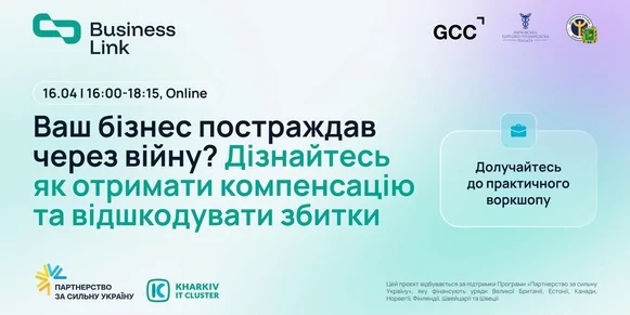 Практичний воркшоп для бізнесів, які зазнали збитків через війну