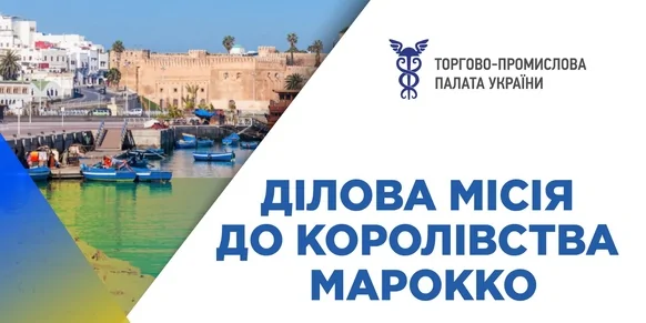 Ділова місія до Королівства Марокко