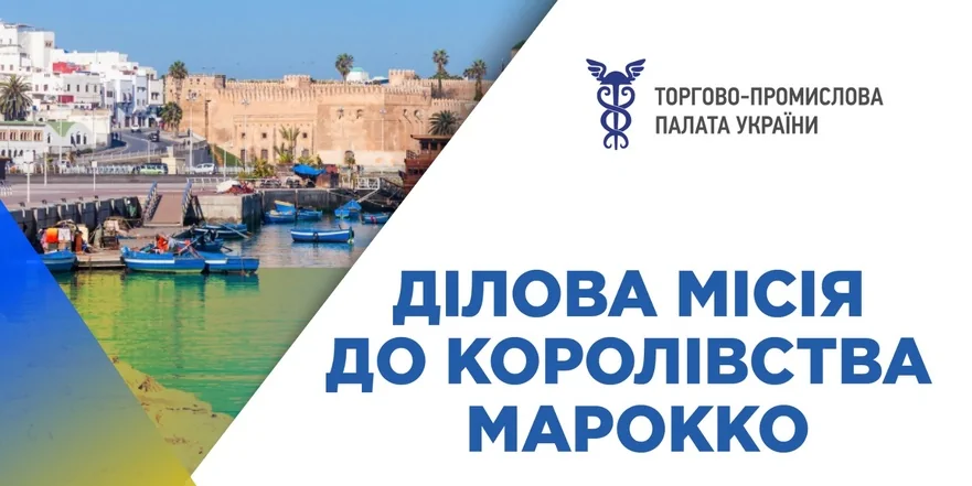 Ділова місія до Королівства Марокко