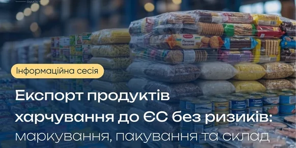 «Експорт продуктів харчування без ризиків: маркування, пакування та склад»