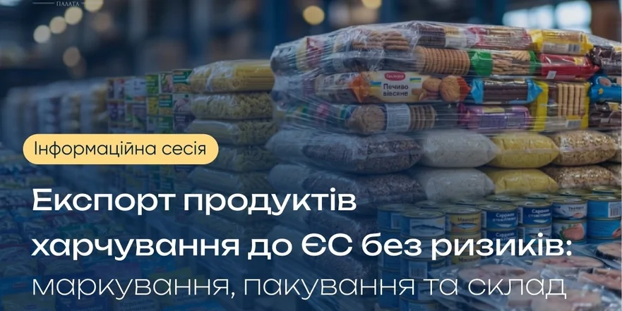 «Експорт продуктів харчування без ризиків: маркування, пакування та склад»