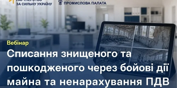 «Списання знищеного та пошкодженого через бойові дії майна та ненарахування ПДВ»