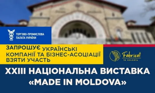 Національна виставка «Made in Moldova»