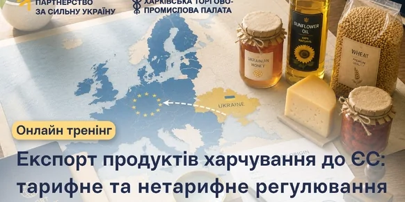 «Експорт продуктів харчування до ЄС: тарифне та нетарифне регулювання»