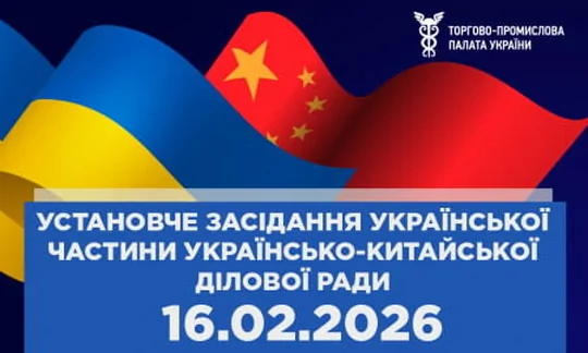 Установче засідання Української частини Українсько-Китайської Ділової ради
