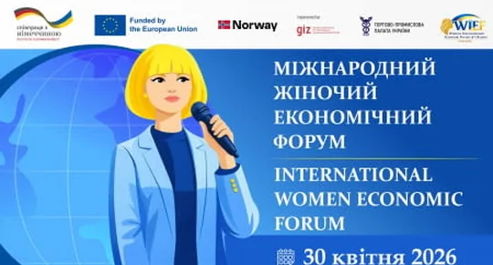 Міжнародний жіночий економічний форум 2026
