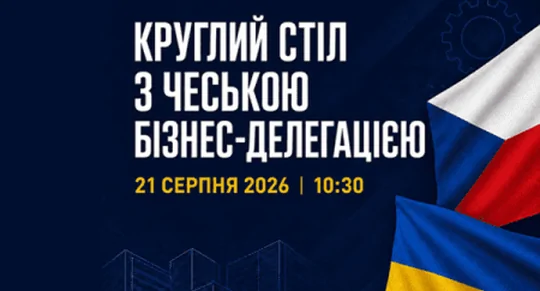 Зустріч із чеською діловою делегацією