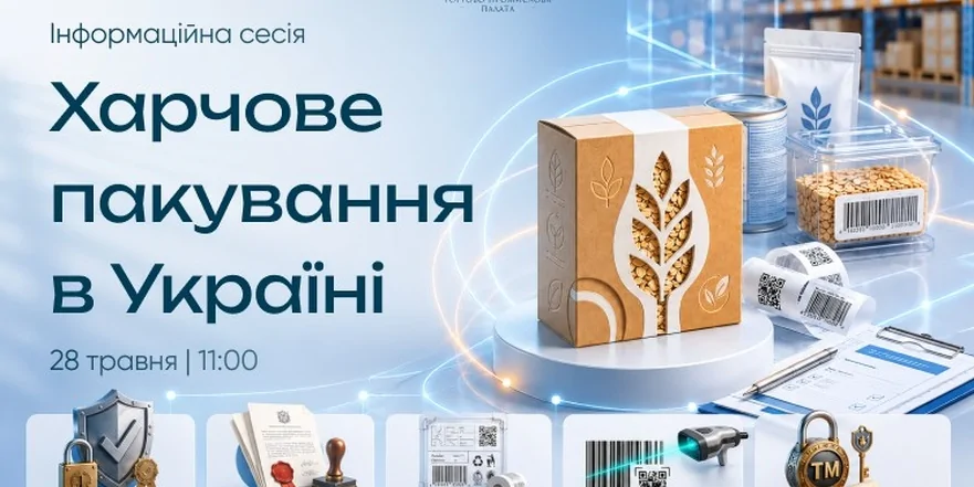 «Упаковка пищевых продуктов в Украине: документы, маркировка и практические аспекты»