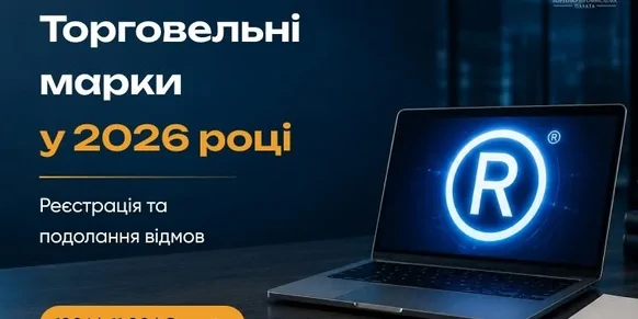 «Торговельні марки в 2026 році: зміни в процедурі реєстрації, заперечення та подолання попередніх відмов»