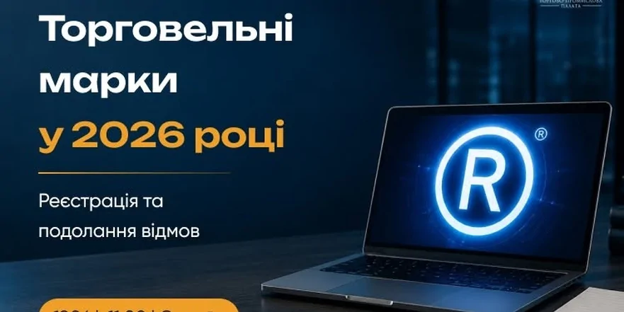 «Торговельні марки в 2026 році: зміни в процедурі реєстрації, заперечення та подолання попередніх відмов»