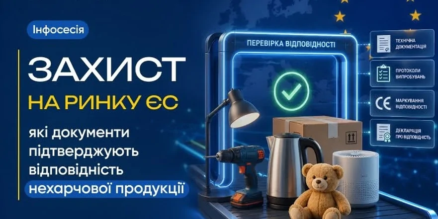 «Захист на ринку ЄС: які документи підтверджують відповідність нехарчової продукції»