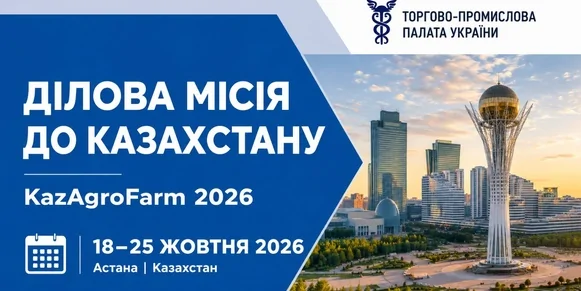 Ділова місія до Казахстану  та виставки «KazAgroFarm-2026»