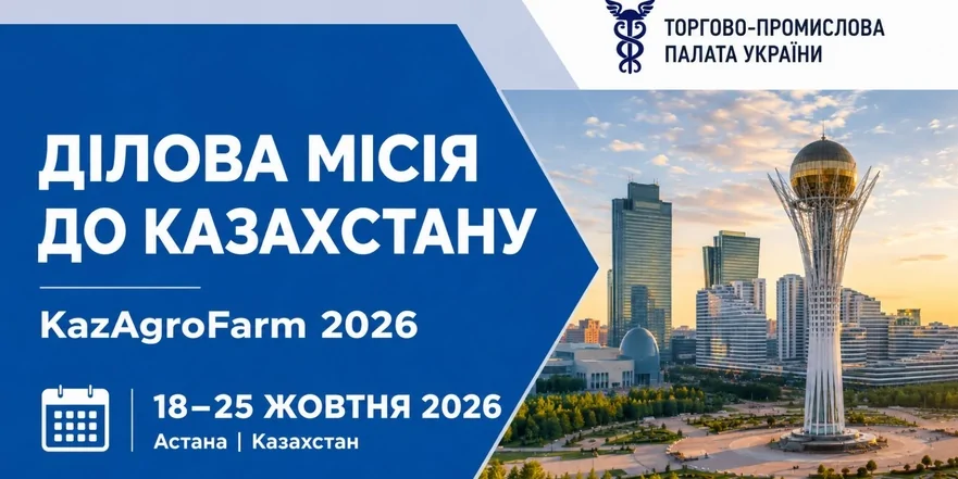 Ділова місія до Казахстану  та виставки «KazAgroFarm-2026»