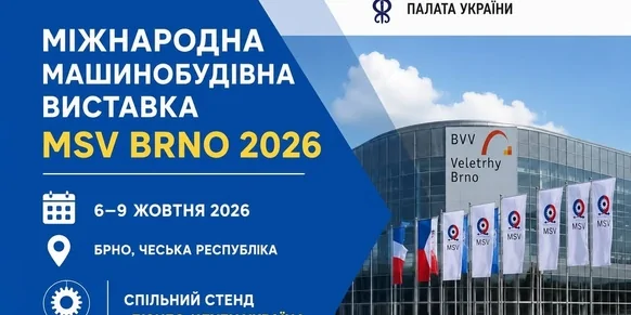 Міжнародна машинобудівна виставка MSV Brno 2026