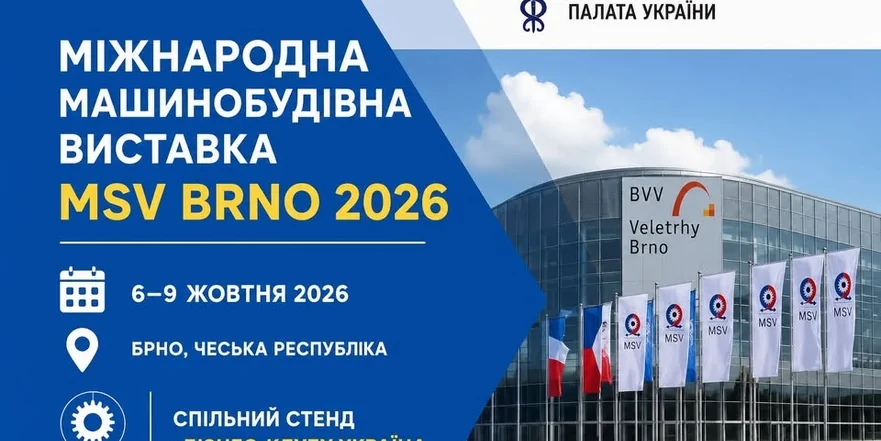 Міжнародна машинобудівна виставка MSV Brno 2026
