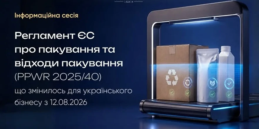 «Регламент ЄС про пакування та відходи пакування (PPWR 2025/40): що змінилося для українського бізнесу з 12 серпня 2026 року»
